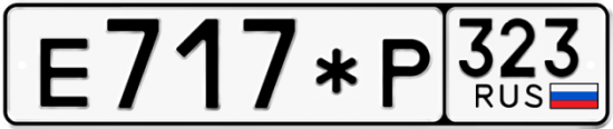 Красивый номер на авто Е717*Р 323