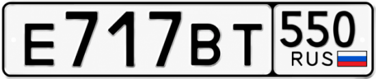 Красивый номер на авто Е717ВТ 550
