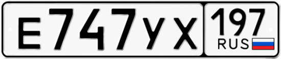 Красивый номер на авто Е747УХ 197