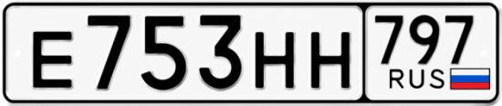 Красивый номер на авто Е753НН 797