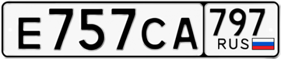 Красивый номер на авто Е757СА 797