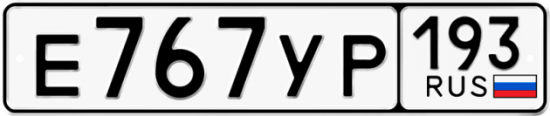 Красивый номер на авто Е767УР 193