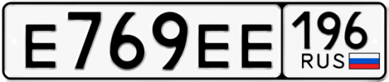 Красивый номер на авто Е769ЕЕ 196