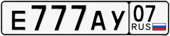 Красивый номер на авто Е777АУ 07