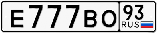 Красивый номер на авто Е777ВО 93