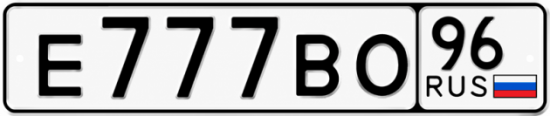 Красивый номер на авто Е777ВО 96
