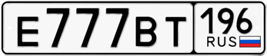 Красивый номер на авто Е777ВТ 196