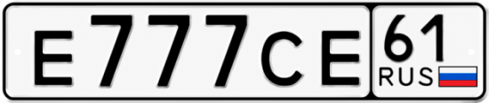 Красивый номер на авто Е777СЕ 61