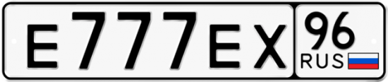 Красивый номер на авто Е777ЕХ 96