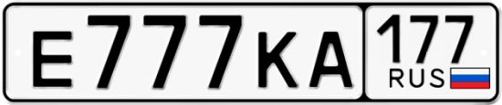 Красивый номер на авто Е777КА 177