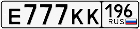 Красивый номер на авто Е777КК 196