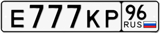 Красивый номер на авто Е777КР 96