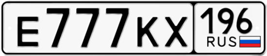 Красивый номер на авто Е777КХ 196