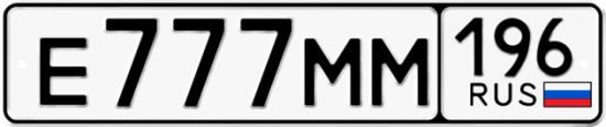 Красивый номер на авто Е777ММ 196