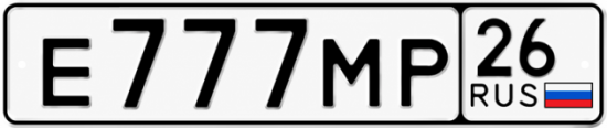 Красивый номер на авто Е777МР 26