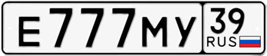 Красивый номер на авто Е777МУ 39