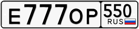 Красивый номер на авто Е777ОР 550