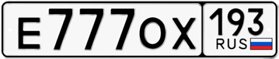 Красивый номер на авто Е777ОХ 193
