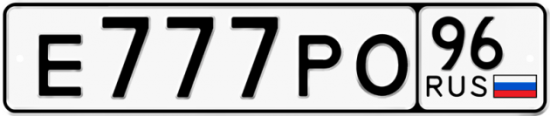 Красивый номер на авто Е777РО 96