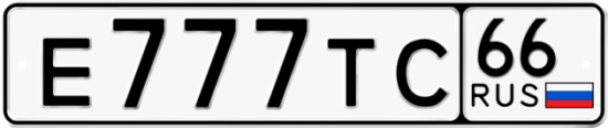 Красивый номер на авто Е777ТС 66