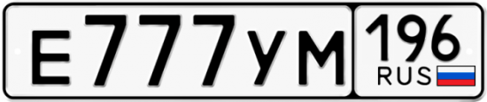 Красивый номер на авто Е777УМ 196