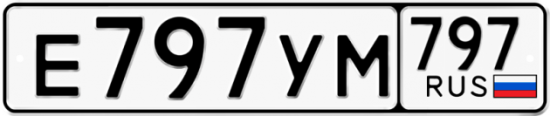 Красивый номер на авто Е797УМ 797