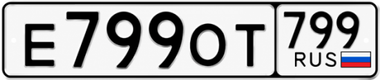 Красивый номер на авто Е799ОТ 799