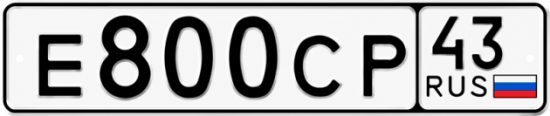 Красивый номер на авто Е800СР 43