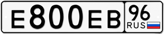 Красивый номер на авто Е800ЕВ 96