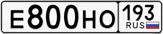 Красивый номер на авто Е800НО 193