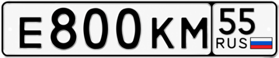 Красивый номер на авто Е800КМ 55