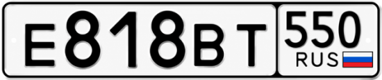 Красивый номер на авто Е818ВТ 550