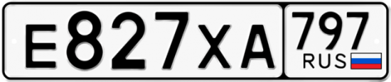 Красивый номер на авто Е827ХА 797