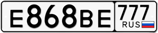 Красивый номер на авто Е868ВЕ 777