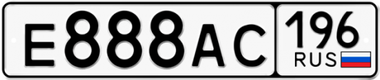 Красивый номер на авто Е888АС 196