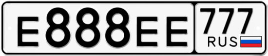 Красивый номер на авто Е888ЕЕ 777