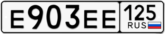 Красивый номер на авто Е903ЕЕ 125