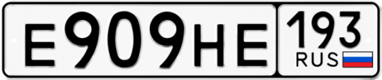 Красивый номер на авто Е909НЕ 193