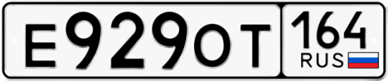 Красивый номер на авто Е929ОТ 164