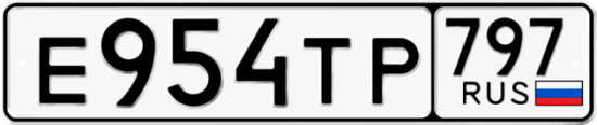 Красивый номер на авто Е954ТР 797