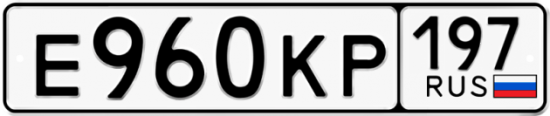 Красивый номер на авто Е960КР 197