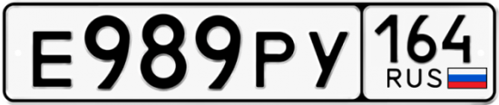 Красивый номер на авто Е989РУ 164
