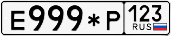 Красивый номер на авто Е999*Р 123