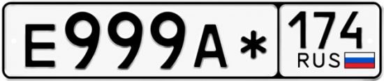 Красивый номер на авто Е999А* 174