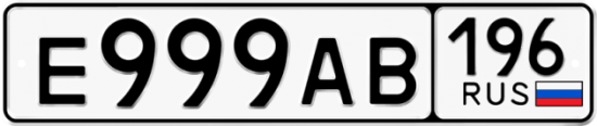 Красивый номер на авто Е999АВ 196
