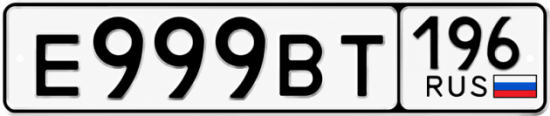 Красивый номер на авто Е999ВТ 196