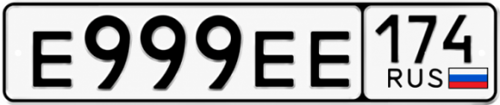Красивый номер на авто Е999ЕЕ 174