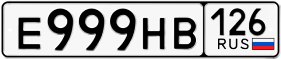 Красивый номер на авто Е999НВ 126