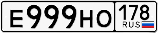 Красивый номер на авто Е999НО 178