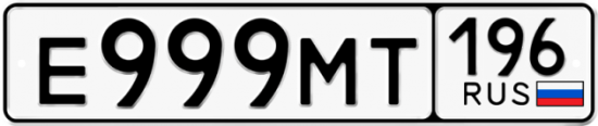 Красивый номер на авто Е999МТ 196